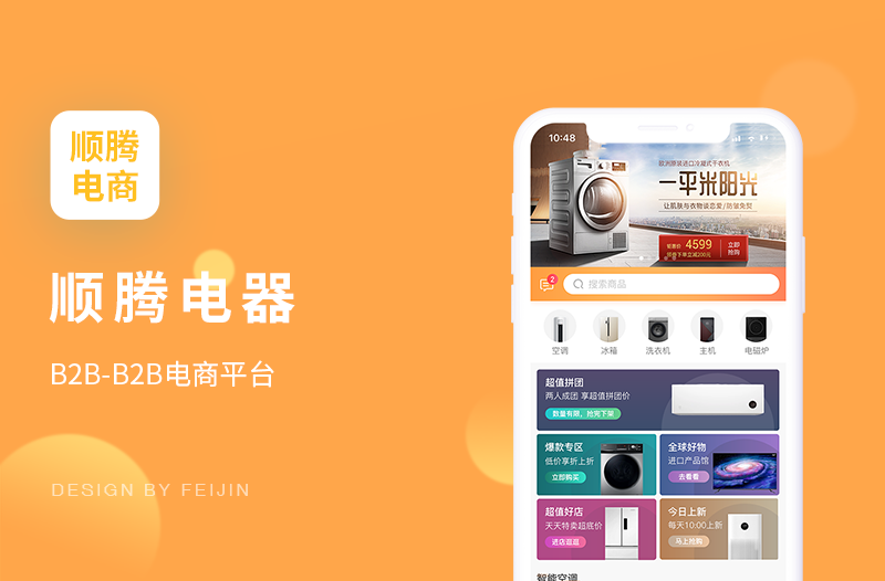 【顺腾电器】B2B商城平台APP