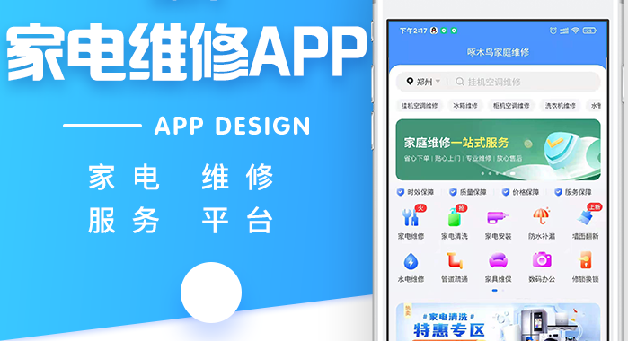 上门维修APP开发推动家电维修服务与互联网的融合发展