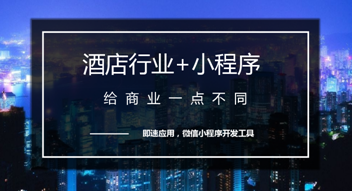 酒店行业小程序定制开发找哪家软件开发公司？酒店小程序开发有什么作用