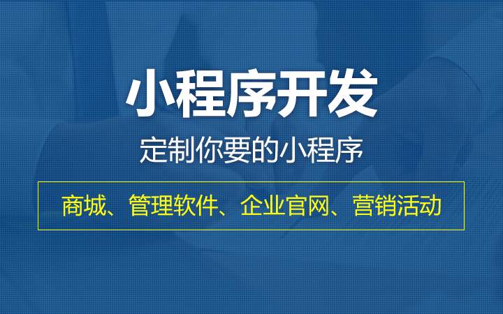 淄博app开发_如何选择专业的小程序开发公司呢