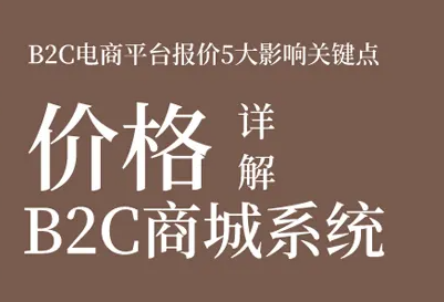 B2C商城系统开发哪家公司好？影响价格的因素有哪些