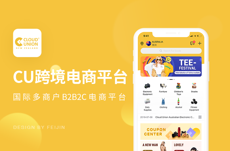 【电商APP】CU全球化B2B2C跨境电商平台