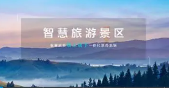 智慧景区APP开发则可以帮助人们解决旅行中的哪些问题呢？