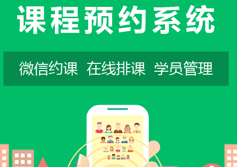 淄博app开发_在线预约课程小程序开发解决方案