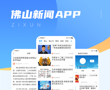 【资讯】佛山新闻-地方政务新闻APP