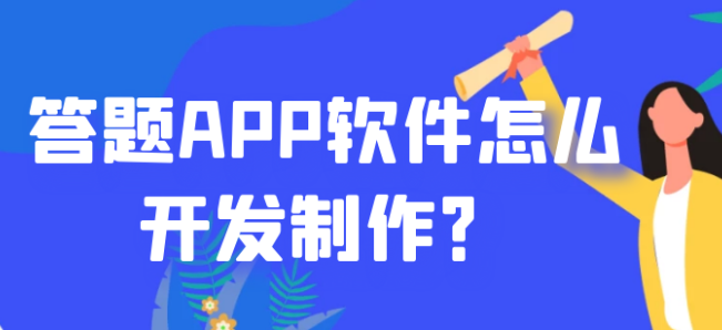 线上答题APP软件开发给用户带来移动学习模式，实现教育资源优化