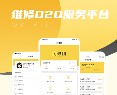 【闪修团】-维修O2O服务平台