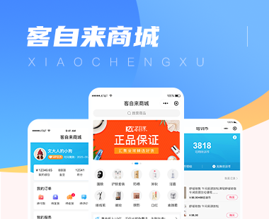 【客自来】聚合支付+B2B2C商城APP