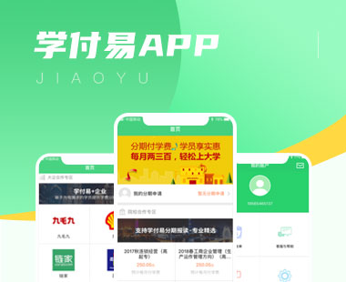 【教育+金融】学付易APP-学员分期付款