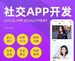 社交APP开发有哪些功能和好处？