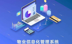 一个物业管理APP对于小区物业管理公司有哪些重要的作用